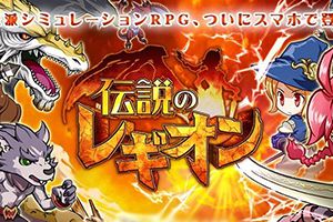 全新正统战斗RPG《传说的军团》上架