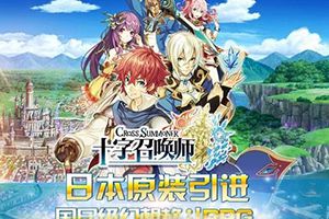 《十字召唤师》国服上架十天 跻身双榜前列