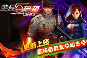 定点狙击手游《全民枪神·让子弹飞》更新上线
