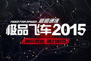 揭秘《极品飞车2015》官方手游品质变化
