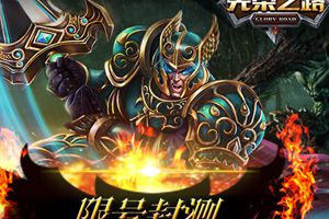 暗黑ARPG大作《光荣之路》4月16开启封测