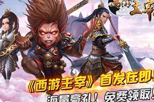 实时对战《西游主宰》首发在即免费领取大礼