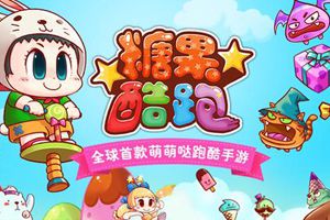 萌萌哒跑酷《糖果酷跑》4月16日发布安卓版