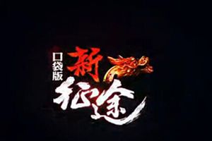 杨幂倾情代言 《新征途手游》4月22日震撼公测！