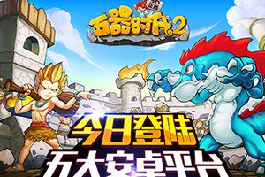 《石器时代2(3D正版)》今日登陆五大安卓平台