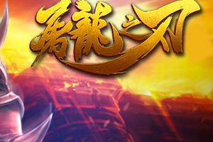 《屠龙之刃》59服泣鬼撼神4月24日开启