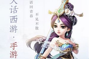 话回青春 大话西游同名手游2015年内上市