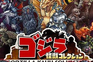 《哥吉拉怪兽收集》事前登陆活动正式开启