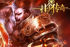 4月24日《挂个传奇》新区人杰起至来袭