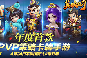 《英雄略叼》不删档测试今日震撼开启