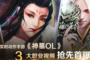 小说同名手游《神墓OL》三大职业抢先首曝