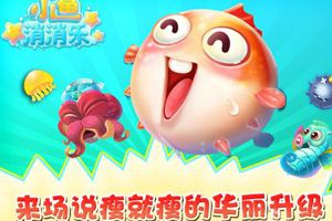萌系消除《小鱼消消乐》新版上线
