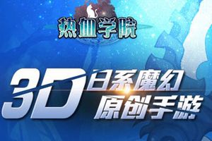 4月29日《热血学院》新服开启 冲榜送手办