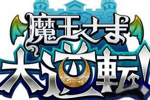 RPG手游《魔王殿下大逆转》正式上架iOS