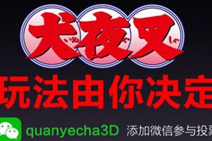 正版手游《犬夜叉》游戏类型玩家来决定