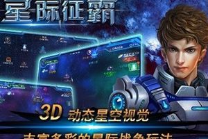 星战题材手游《星际征霸》即将发布