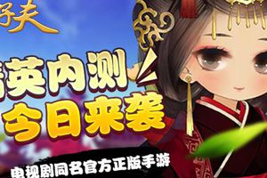 电视剧同名手游《卫子夫》开启内测