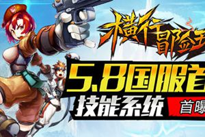 《横行冒险王》游戏特色玩法持续曝光