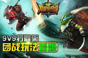 9V9打群架 《刀塔撸啊撸》团战玩法首曝