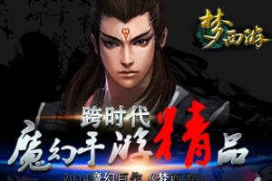 《梦西游》4月30日跨服争霸公告