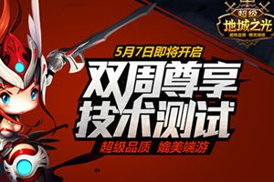 《超级地城之光》激活码限时限量发放