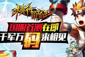 横版格斗《横行冒险王》国服首测倒计时