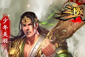 三国史诗级卡牌巨作《这才是三国》曝光