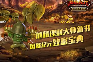 全民对战手游《风暴纪元》致富宝典