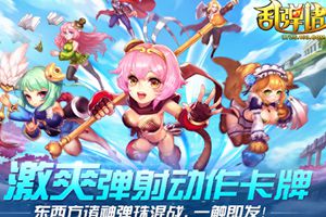 弹射弹珠卡牌《乱弹诸神》今日内测