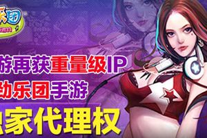 久游获得正版《劲乐团》手游独家代理权
