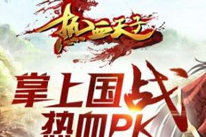 3D动作国战手游《热血天子》背景故事揭秘