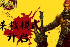 3D RPG《热血群侠》13日开启无尽杀戮模式