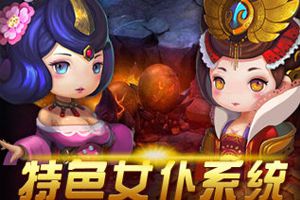 全程美人相伴《天天爱飞仙》特色玩法曝光