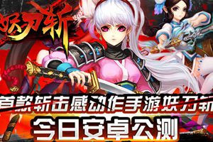 斩击感动作手游《妖刀斩》今日安卓公测