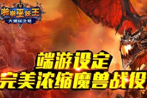 全新魔兽卡牌《啪啪巫妖王》5月15日公测