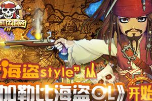 “海盗style”从《加勒比海盗OL》开始