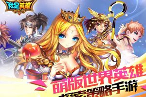 韩萌版策略手游《我是英雄》今日开启删档测试