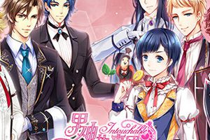 圆你公主梦《男神执事团》5月20日登场