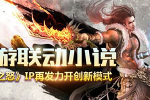 《焚天之怒》手游小说联动 剧情实时更新