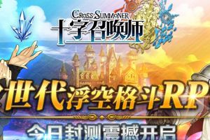 格斗RPG《十字召唤师》360手机游戏开启封测