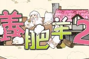 疗愈系农场游戏《养肥羊2》iOS版发布