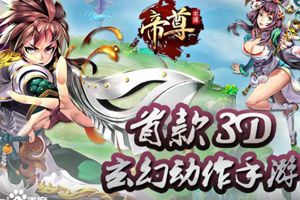 玄幻动作《帝尊》百度移动游戏正式首发