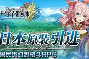 矩阵化布局 日系手游《十字召唤师》封测持续火爆