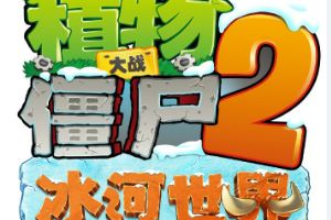 《植物大战僵尸2》冰河世界,今日重磅上线