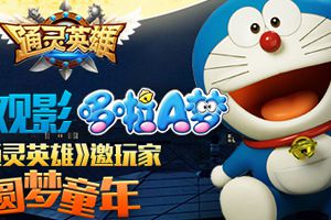 关注《通灵英雄》免费观影《哆啦A梦：伴我同行》