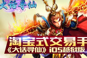 淘宝式交易手游《大话寻仙》iOS越狱版发布
