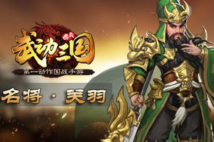 第一动作国战手游《武动三国》曝光