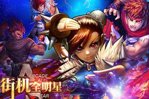 街机题材新作《街机全明星》即将发布