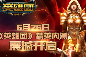 纯正MOBA《英雄团》6月26日开启内测