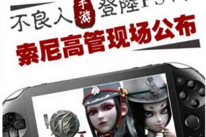 手游将跨主机平台 新机遇还是噱头？